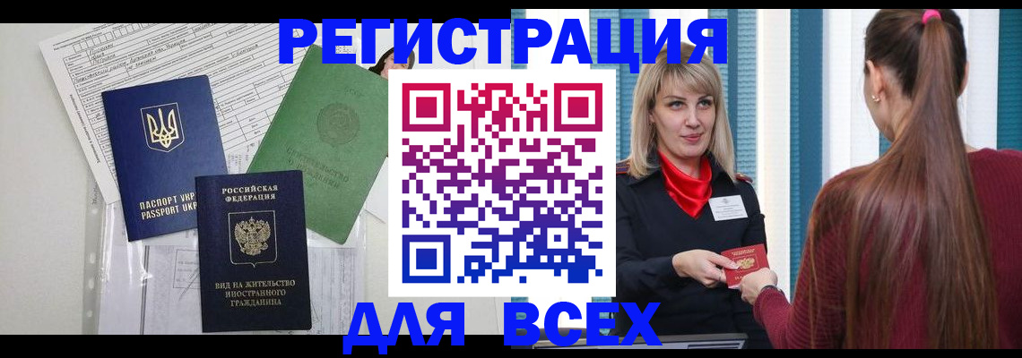 временная прописка в Железногорске